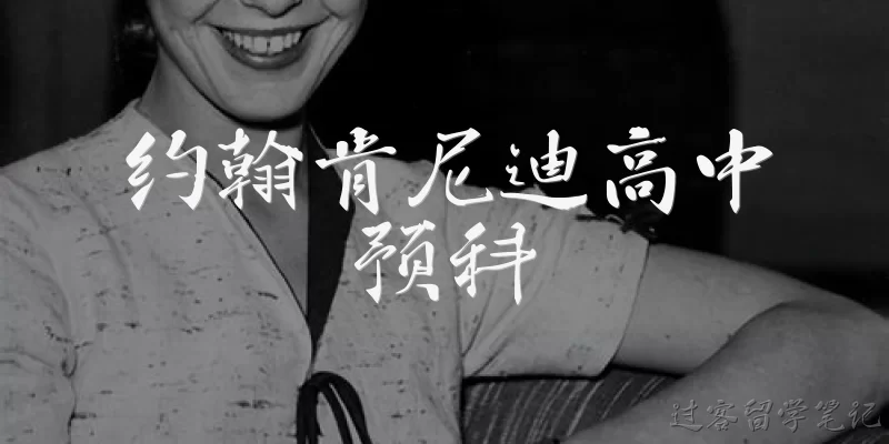 约翰肯尼迪高中预科:约翰肯尼迪高中预科是什么类型的学校？