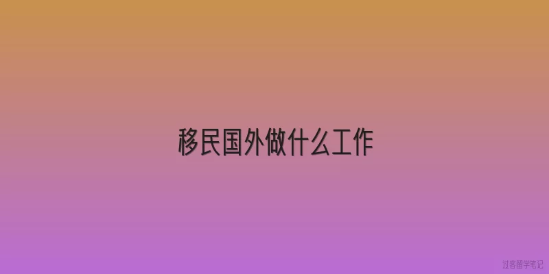 移民国外做什么工作