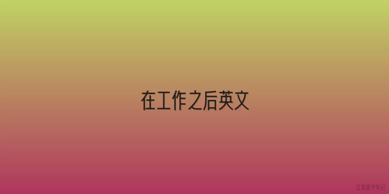 在工作之后英文
