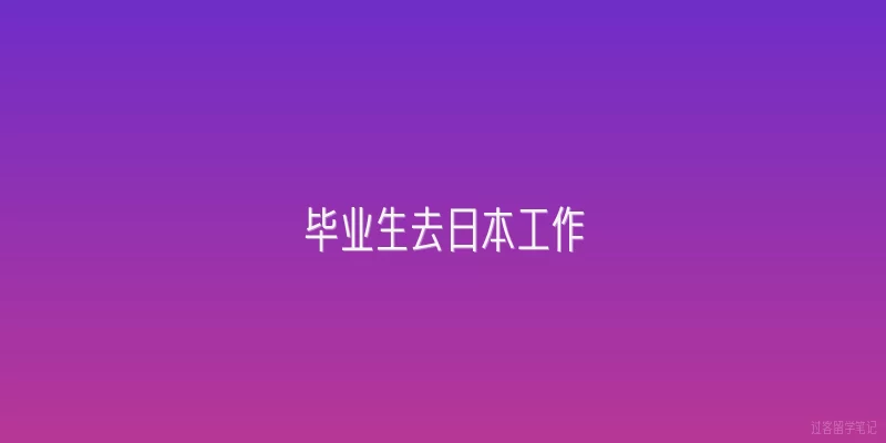 毕业生去日本工作