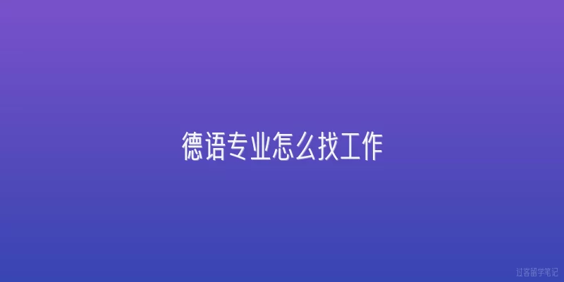 德语专业怎么找工作