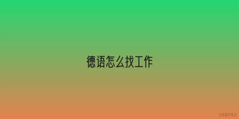 德语怎么找工作