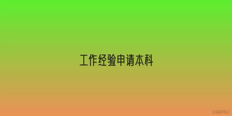 工作经验申请本科