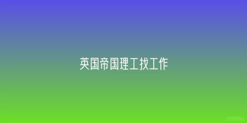 英国帝国理工找工作|2026年帝国理工毕业生就业率是多少？