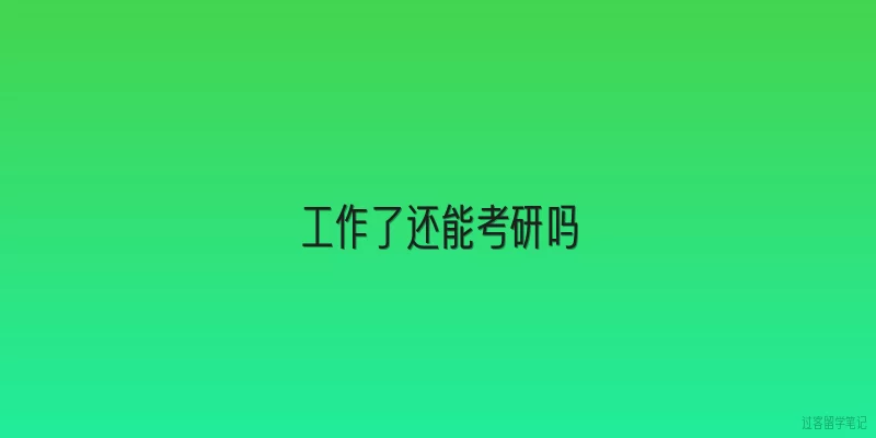 工作了还能考研吗