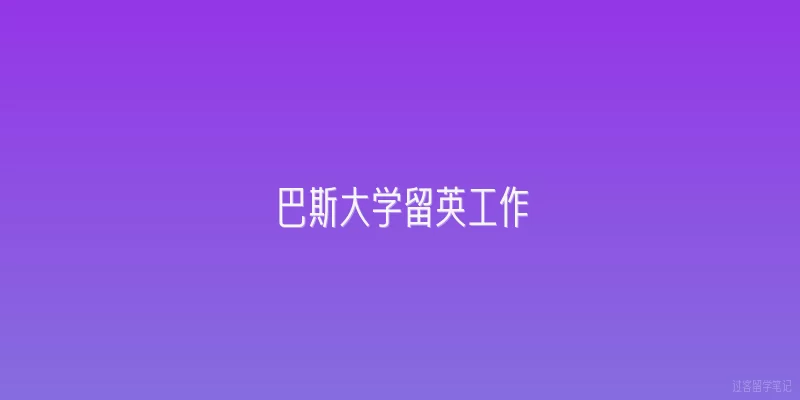 巴斯大学留英工作