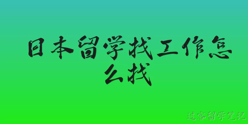 How to find a job while studying in Japan