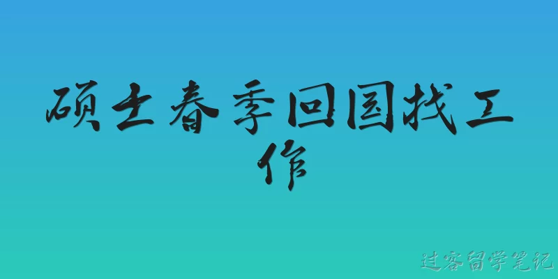 硕士春季回国找工作