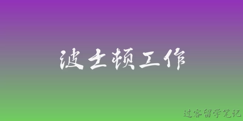 波士顿工作