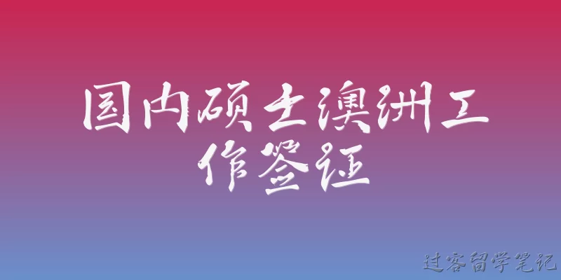 国内硕士澳洲工作签证