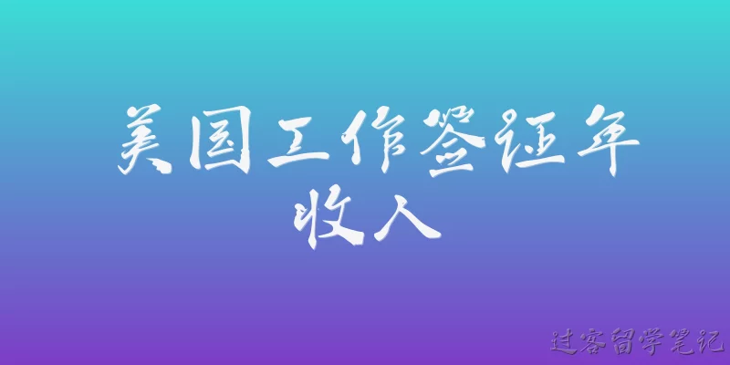 美国工作签证年收入