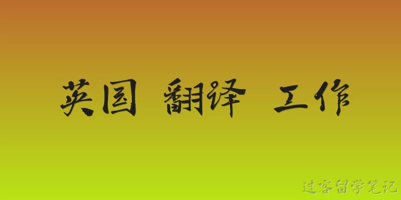 英国 翻译 工作