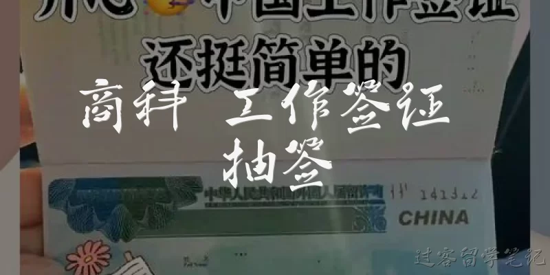 商科 工作签证 抽签