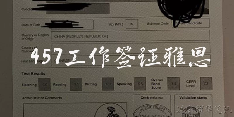 457工作签证雅思:申请457工作签证需要考雅思吗?