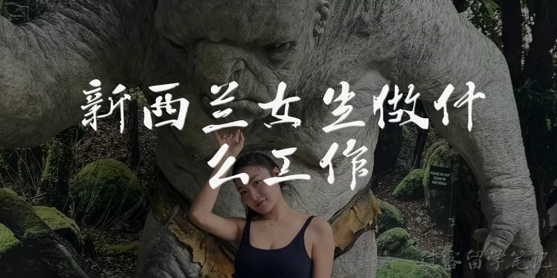 新西兰女生做什么工作:新西兰女生通常从事哪些行业的工作？