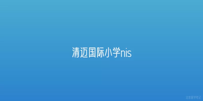 清迈国际小学nis