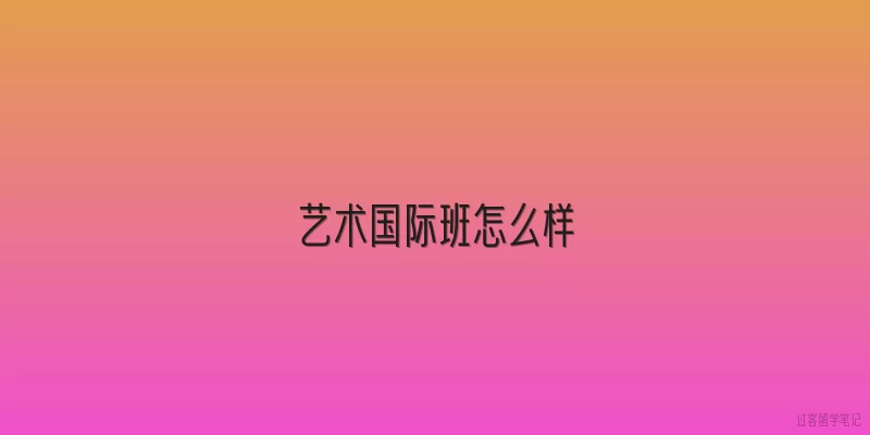 艺术国际班怎么样