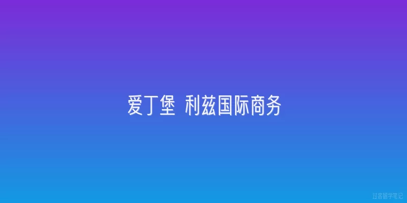爱丁堡 利兹国际商务