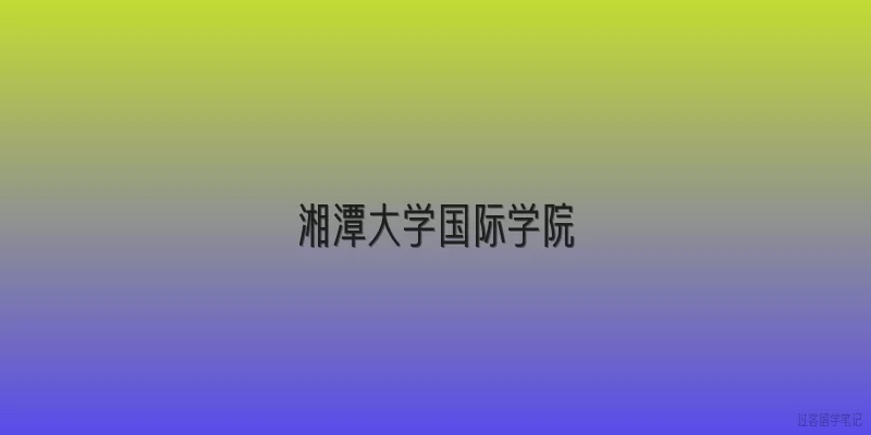 湘潭大学国际学院