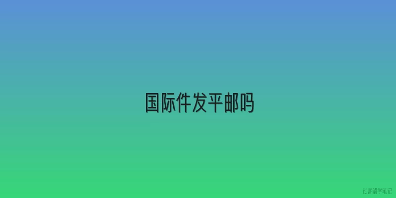 国际件发平邮吗