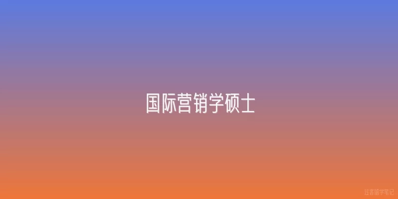 国际营销学硕士