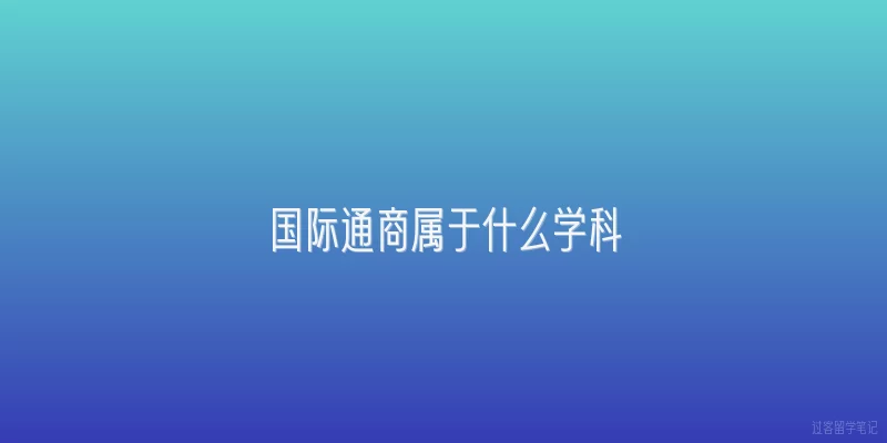 国际通商属于什么学科|国际通商属于什么学科？