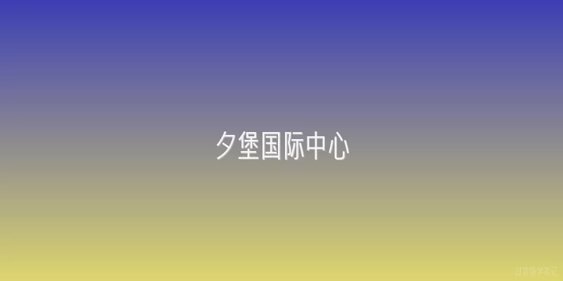 夕堡国际中心|夕堡国际中心2026年的租金价格和优惠政策有哪些变化？