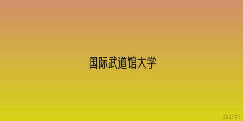 国际武道馆大学|国际武道馆大学的办学特色和学科设置是怎样的？