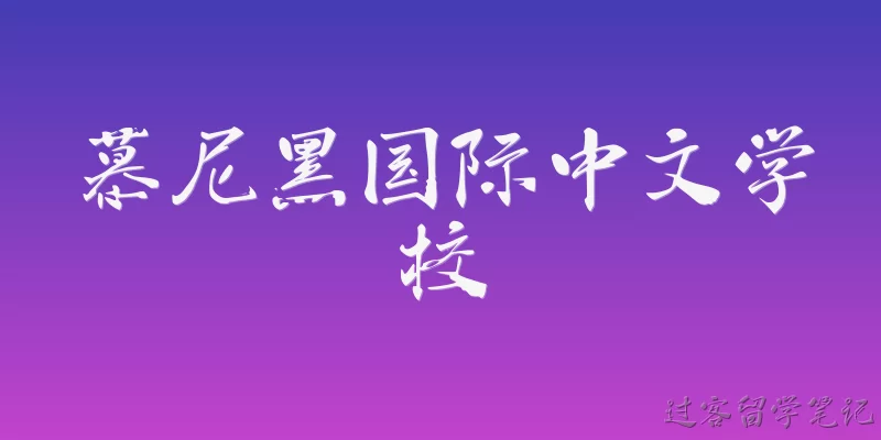 慕尼黑国际中文学校