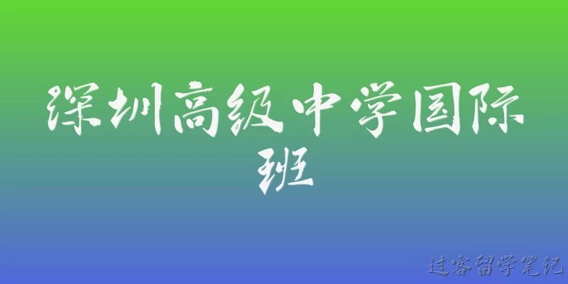 深圳高级中学国际班