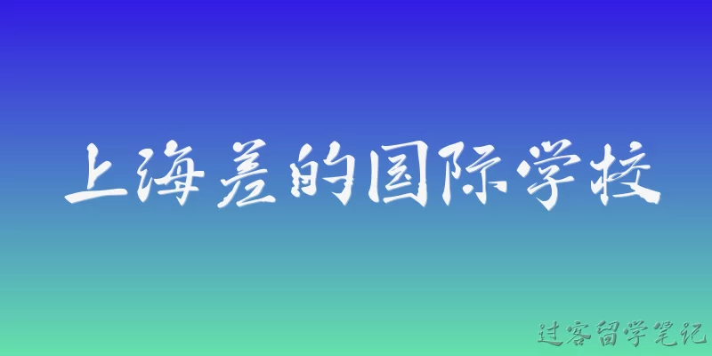 上海差的国际学校