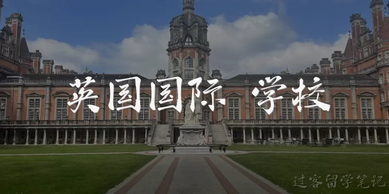 英国国际 学校
