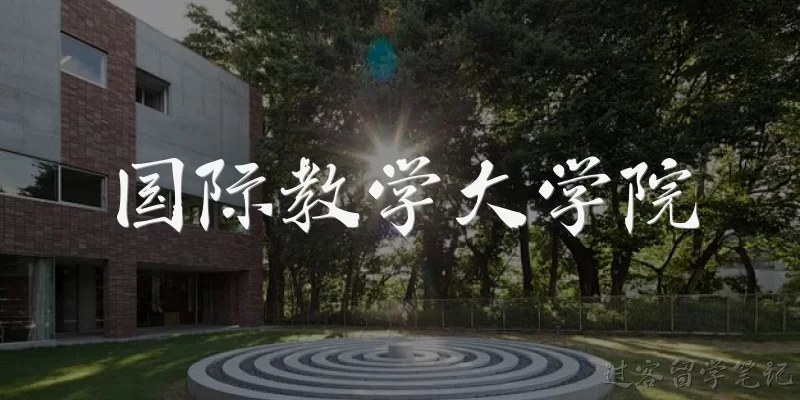 国际仏教学大学院
