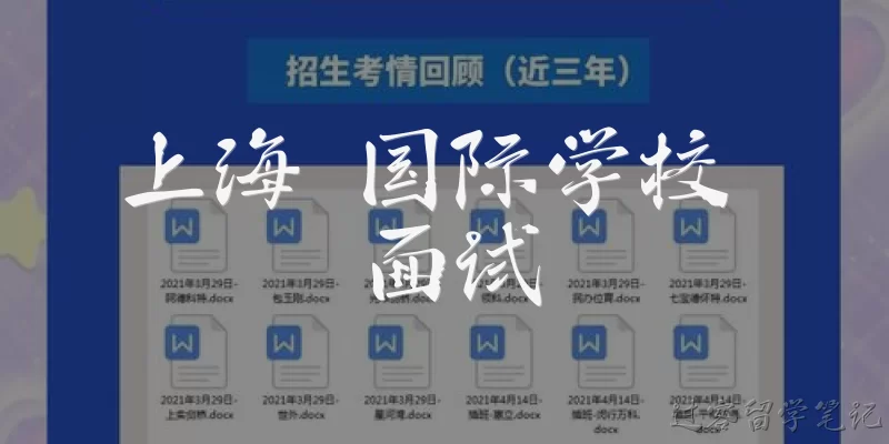 上海 国际学校 面试