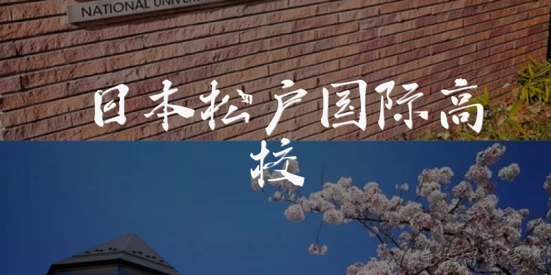 日本松户国际高校