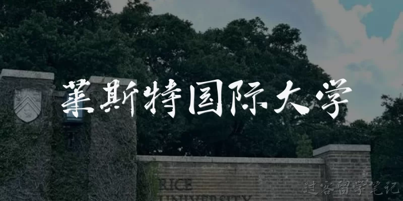莱斯特国际大学:莱斯特国际大学是一所什么样的大学？