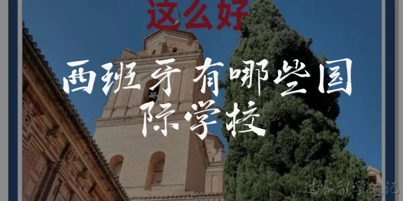 西班牙有哪些国际学校:西班牙有哪些国际学校？