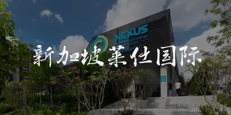 新加坡莱仕国际:新加坡莱仕国际学校是一所怎样的学校？
