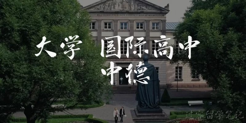 大学 国际高中 中德:大学、国际高中和中德教育之间有什么关系？