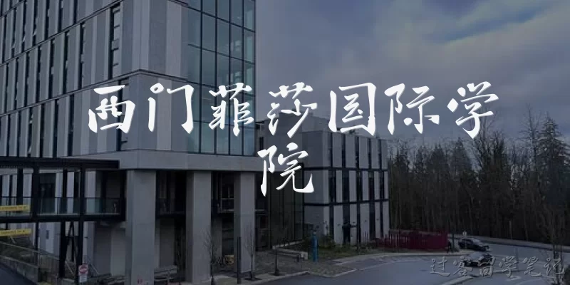 西门菲莎国际学院:西门菲莎国际学院是什么机构？