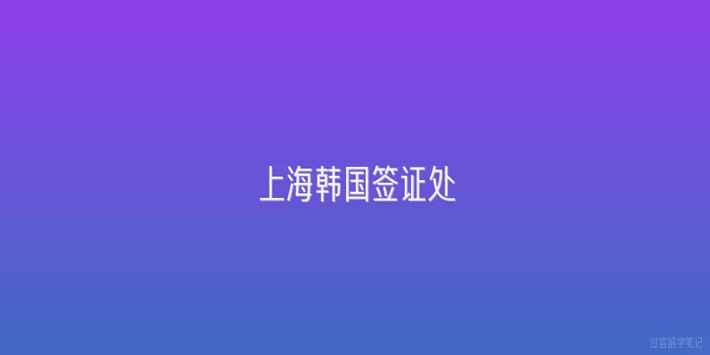 上海韩国签证处