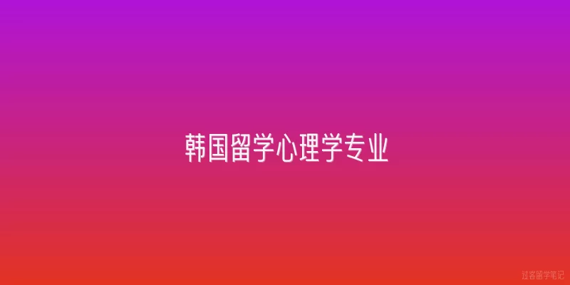 韩国留学心理学专业