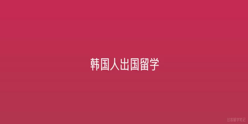 韩国人出国留学