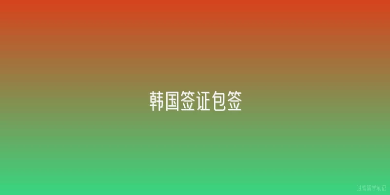 韩国签证包签|韩国签证包签是什么意思？真的能保证出签吗？
