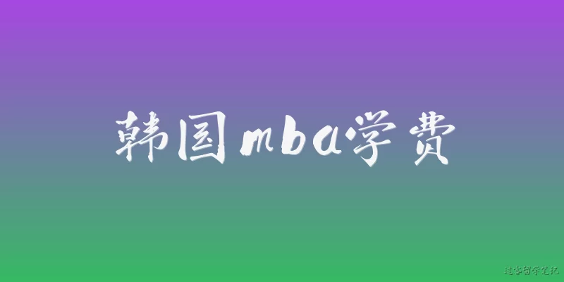 South Korea MBA tuition fees