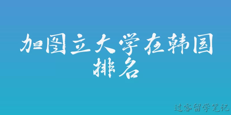 加图立大学在韩国排名