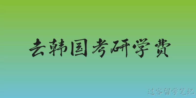 去韩国考研学费