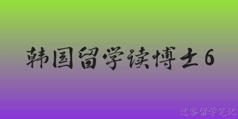 韩国留学读博士6