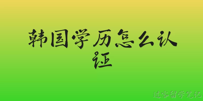 韩国学历怎么认证