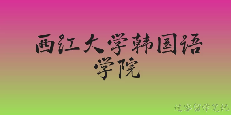 西江大学韩国语学院